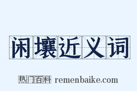 闲壤近义词是什么意思的图片